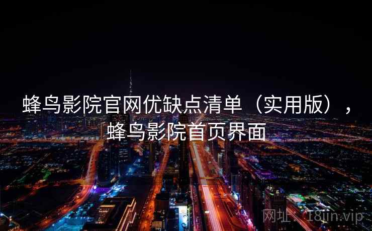 蜂鸟影院官网优缺点清单（实用版），蜂鸟影院首页界面