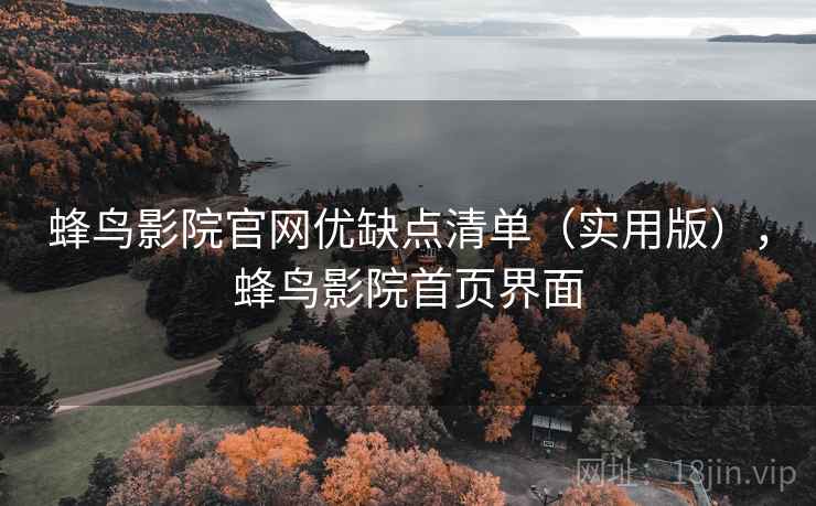 蜂鸟影院官网优缺点清单（实用版），蜂鸟影院首页界面