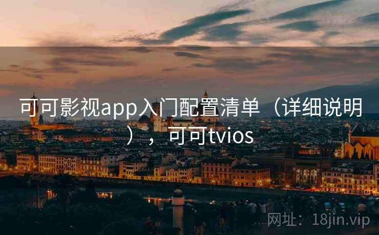 可可影视app入门配置清单（详细说明），可可tvios