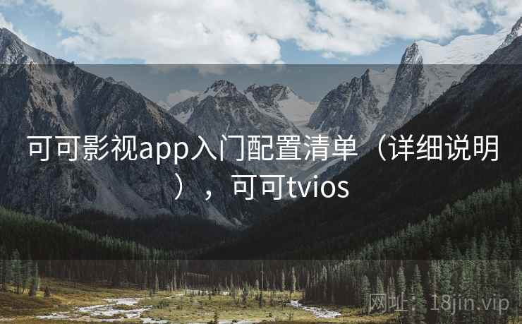 可可影视app入门配置清单（详细说明），可可tvios