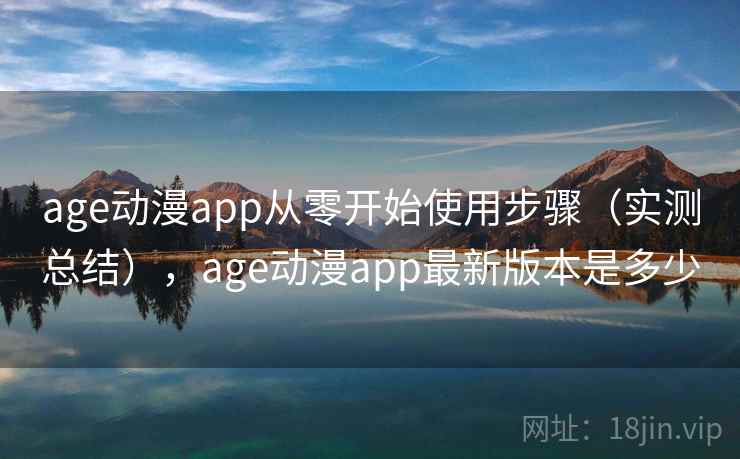 age动漫app从零开始使用步骤（实测总结），age动漫app最新版本是多少