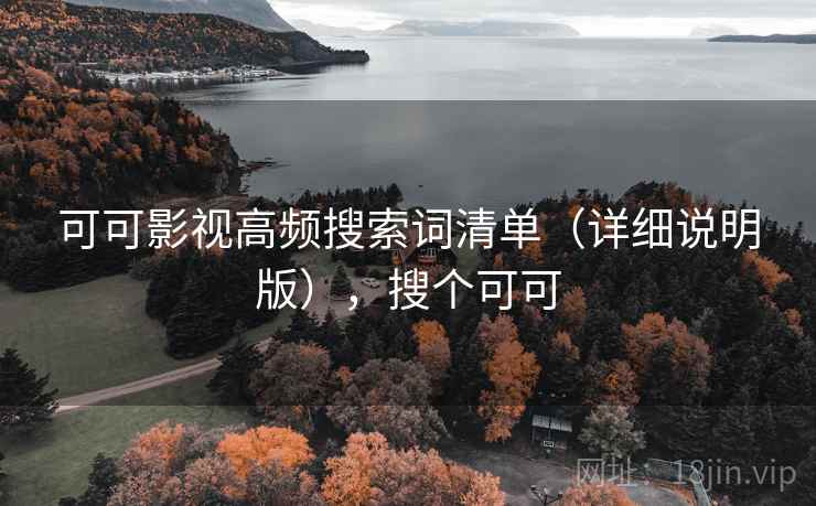 可可影视高频搜索词清单（详细说明版），搜个可可