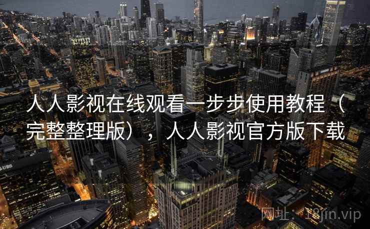 人人影视在线观看一步步使用教程(完整整理版),人人影视官方版下载 人人影视在线观看一步步使用教程(完整整理版),人人影视官方版下载