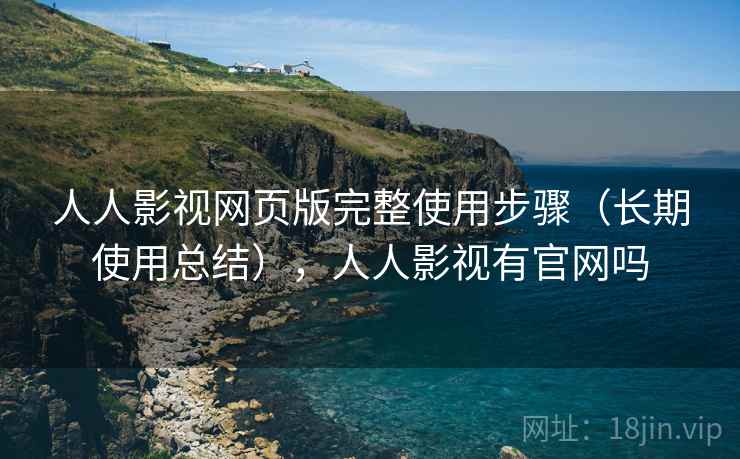 人人影视网页版完整使用步骤(长期使用总结),人人影视有官网吗 人人影视网页版完整使用步骤(长期使用总结),人人影视有官网吗