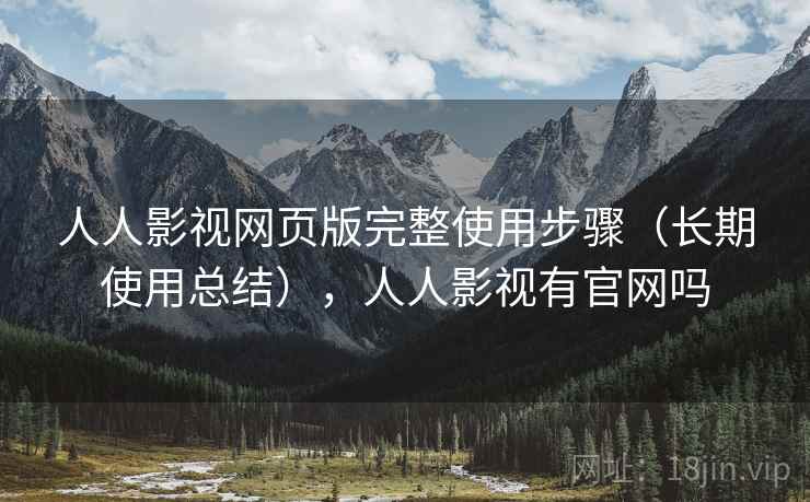 人人影视网页版完整使用步骤（长期使用总结），人人影视有官网吗